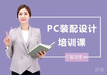 PC装配设计培训课