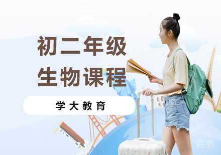 广州初二生物课程培训