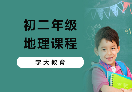 广州初二地理课程培训