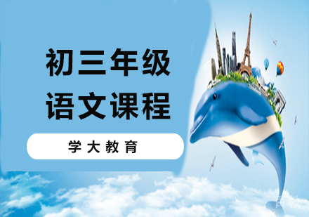 广州初三语文课程培训