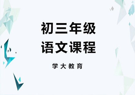 广州初三数学课程培训
