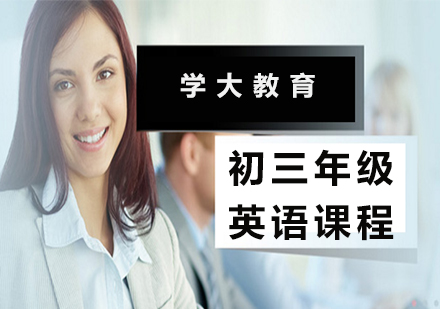 广州初三英语课程培训