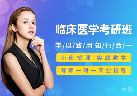 临床医学考研班