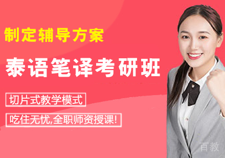 泰语笔译考研班