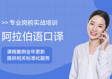 阿拉伯语口译考研班