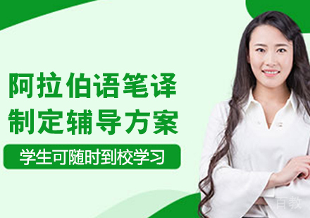 阿拉伯语笔译考研班