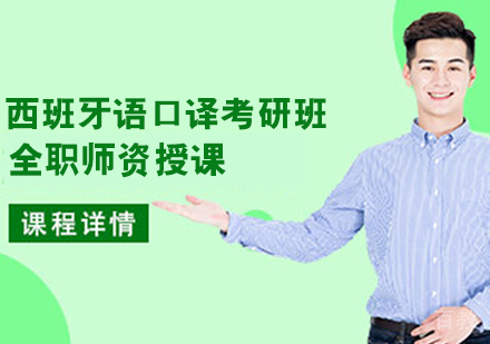 西班牙语口译考研班