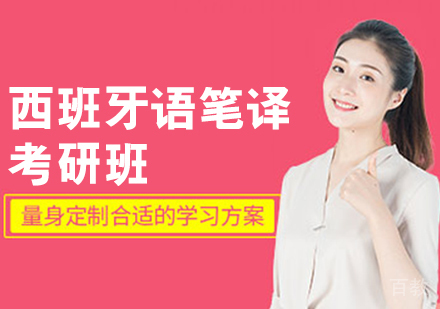 西班牙语笔译考研班