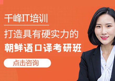 朝鲜语口译考研班