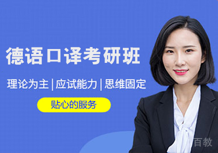德语口译考研班
