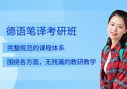 德语笔译考研班