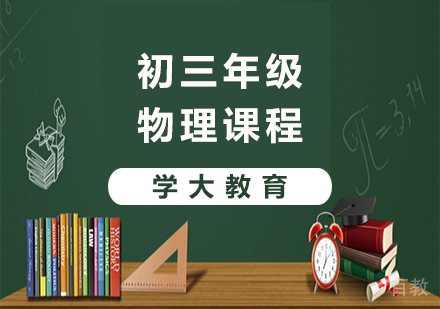 广州初三物理课程培训