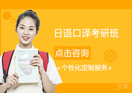 日语口译考研班