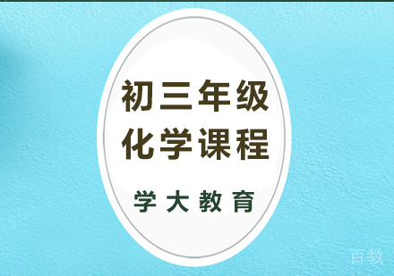 广州初三化学课程培训