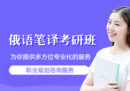 俄语笔译考研班