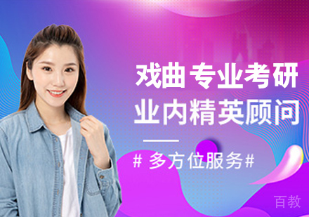 戏曲专业考研班