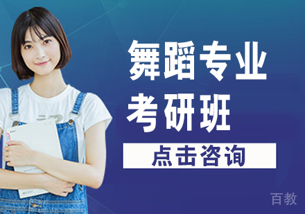 舞蹈专业考研班