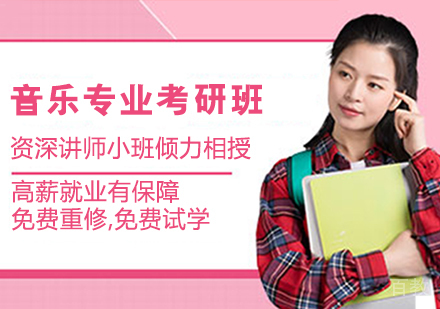 音乐专业考研班