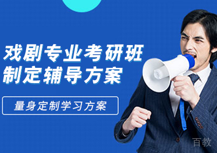 戏剧专业考研班