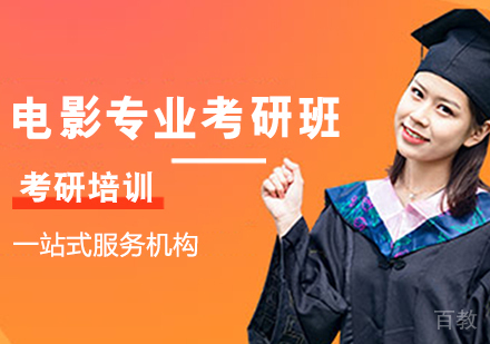 电影专业考研班