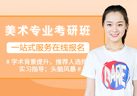 美术专业考研班