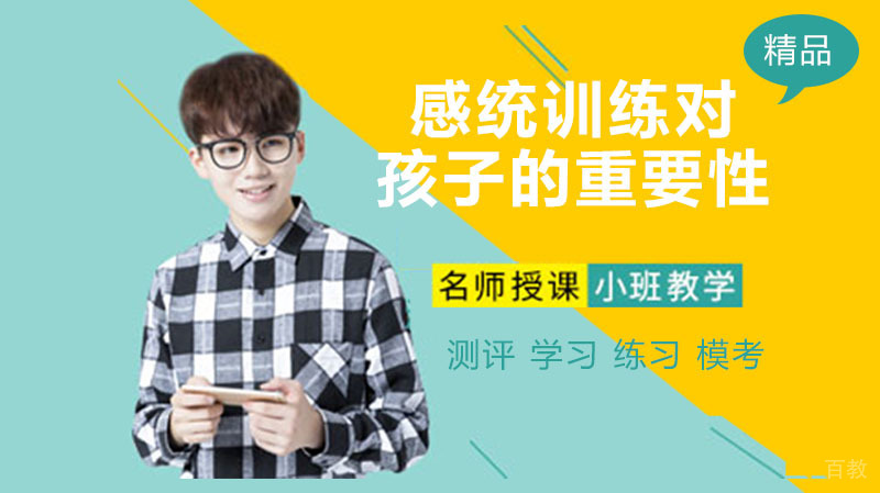 感统训练对孩子的重要性