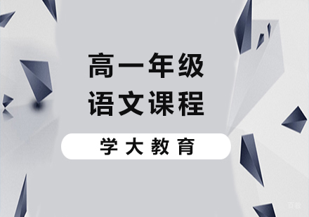 广州高一语文课程培训