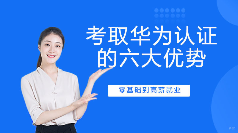 考取华为认证的六大优势 