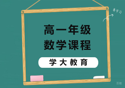 广州高一数学课程培训