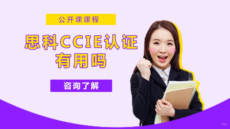 思科ccie认证有用吗 