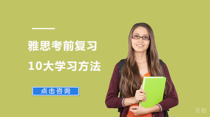 雅思考前复习10大学习方法 