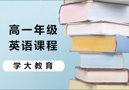 广州高一英语课程培训