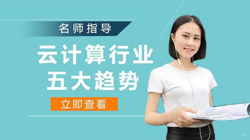 云计算行业五大趋势 