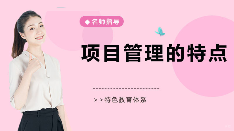 项目经理知道的项目管理的特点 