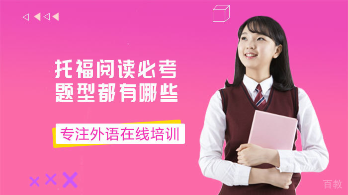 托福阅读必考题型都有哪些 