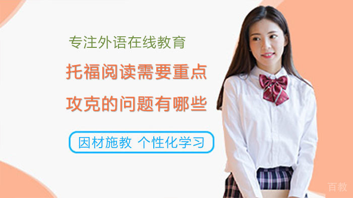 托福阅读需要重点攻克的问题有哪些
