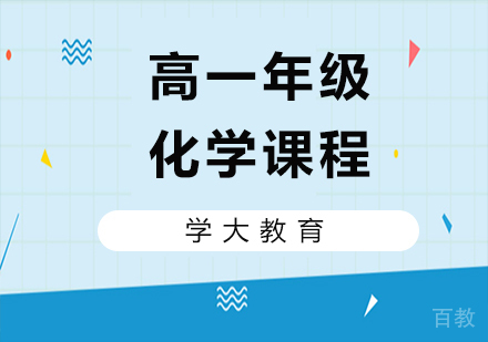 广州高一化学课程培训