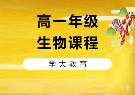 广州高一生物课程培训