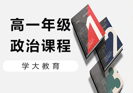 广州高一政治课程培训