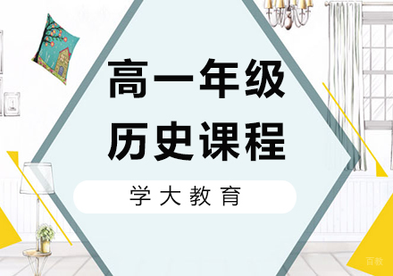 广州高一历史课程培训