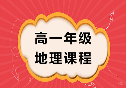 广州高一地理课程培训