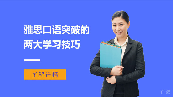 雅思口语突破的两大学习技巧 