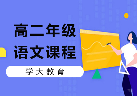 广州高二语文课程培训