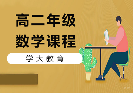 广州高二数学课程培训