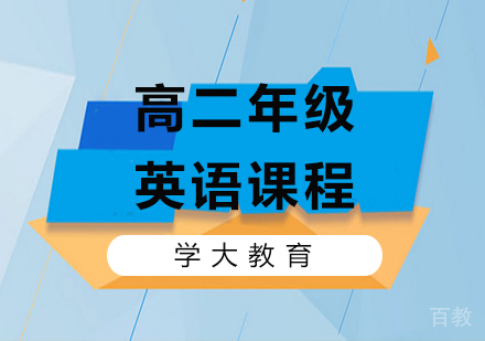 广州高二英语课程培训