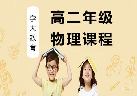 广州高二物理课程培训