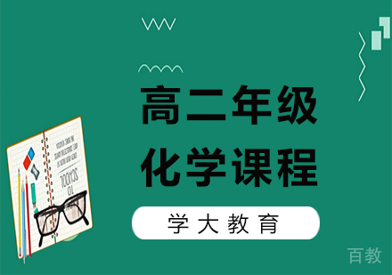 广州高二化学课程培训
