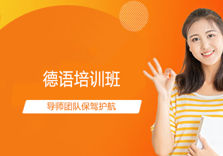 德语培训班