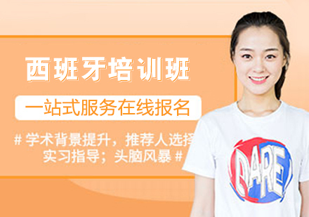 西班牙培训班