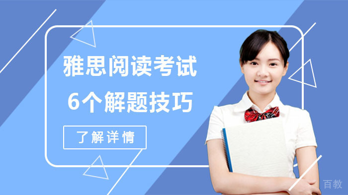 雅思阅读考试的6个解题技巧 